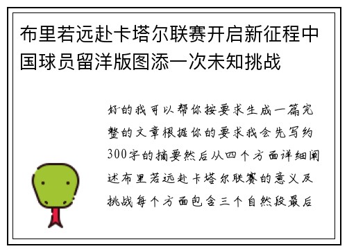 布里若远赴卡塔尔联赛开启新征程中国球员留洋版图添一次未知挑战