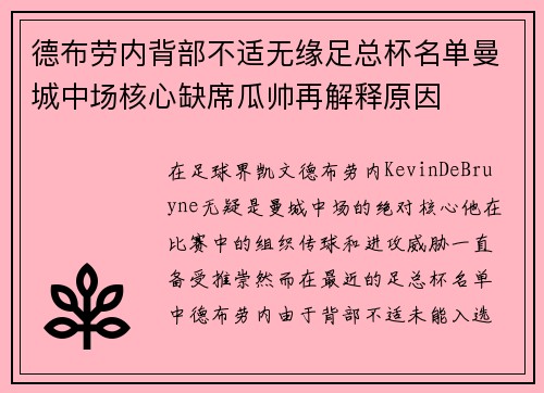 德布劳内背部不适无缘足总杯名单曼城中场核心缺席瓜帅再解释原因