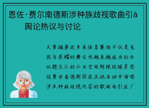 恩佐·费尔南德斯涉种族歧视歌曲引发舆论热议与讨论 恩佐·费尔南德斯涉种族歧视歌曲引发舆论热议与讨论
