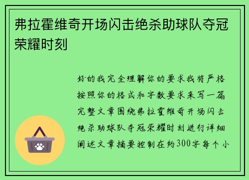 弗拉霍维奇开场闪击绝杀助球队夺冠荣耀时刻 弗拉霍维奇开场闪击绝杀助球队夺冠荣耀时刻