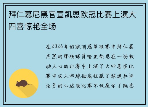 拜仁慕尼黑官宣凯恩欧冠比赛上演大四喜惊艳全场