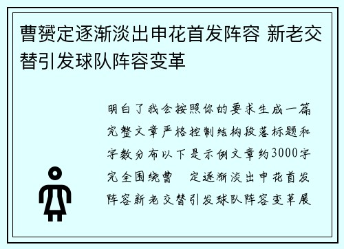曹赟定逐渐淡出申花首发阵容 新老交替引发球队阵容变革