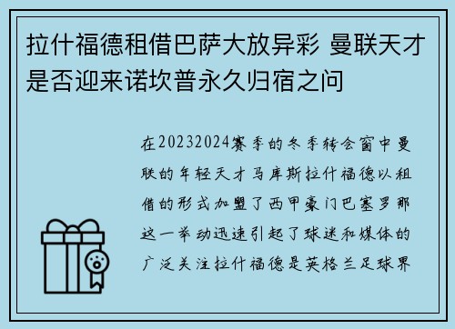 拉什福德租借巴萨大放异彩 曼联天才是否迎来诺坎普永久归宿之问 拉什福德租借巴萨大放异彩 曼联天才是否迎来诺坎普永久归宿之问
