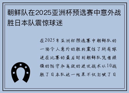 朝鲜队在2025亚洲杯预选赛中意外战胜日本队震惊球迷 朝鲜队在2025亚洲杯预选赛中意外战胜日本队震惊球迷
