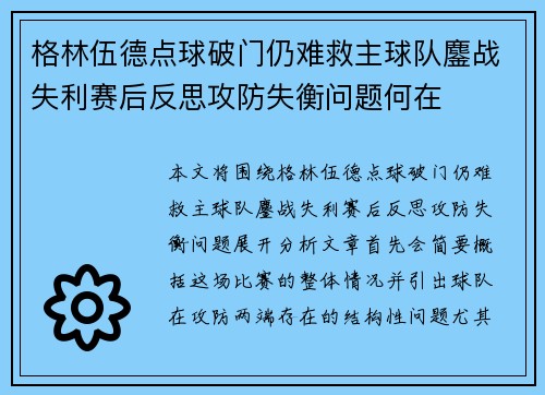 格林伍德点球破门仍难救主球队鏖战失利赛后反思攻防失衡问题何在