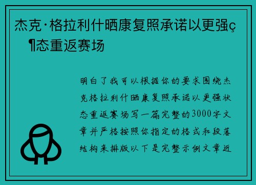 杰克·格拉利什晒康复照承诺以更强状态重返赛场 杰克·格拉利什晒康复照承诺以更强状态重返赛场