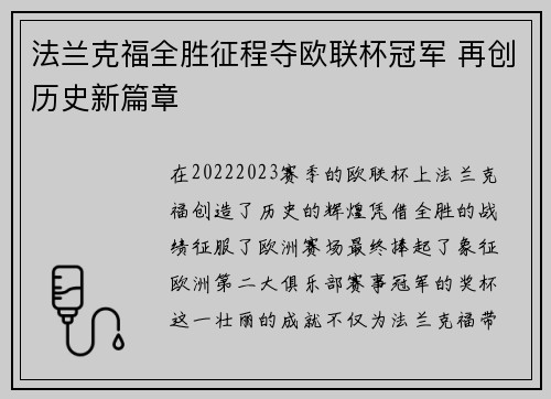 法兰克福全胜征程夺欧联杯冠军 再创历史新篇章