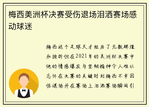 梅西美洲杯决赛受伤退场泪洒赛场感动球迷