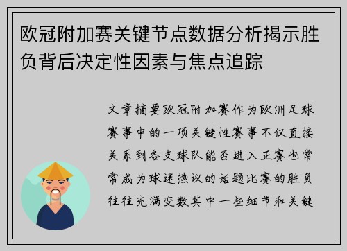欧冠附加赛关键节点数据分析揭示胜负背后决定性因素与焦点追踪