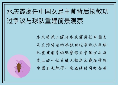 水庆霞离任中国女足主帅背后执教功过争议与球队重建前景观察