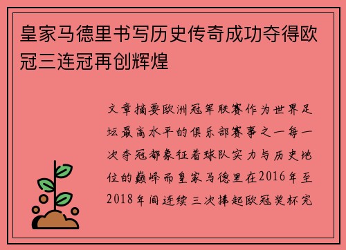 皇家马德里书写历史传奇成功夺得欧冠三连冠再创辉煌