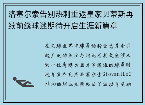 洛塞尔索告别热刺重返皇家贝蒂斯再续前缘球迷期待开启生涯新篇章