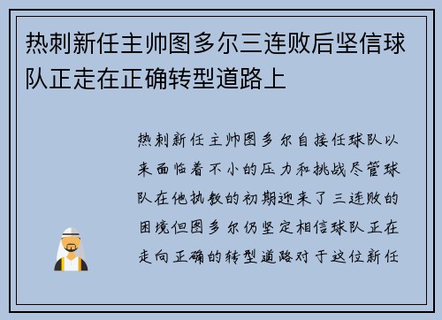 热刺新任主帅图多尔三连败后坚信球队正走在正确转型道路上