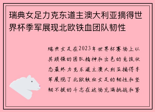 瑞典女足力克东道主澳大利亚摘得世界杯季军展现北欧铁血团队韧性