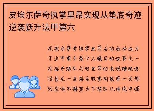 皮埃尔萨奇执掌里昂实现从垫底奇迹逆袭跃升法甲第六