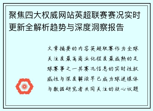 聚焦四大权威网站英超联赛赛况实时更新全解析趋势与深度洞察报告