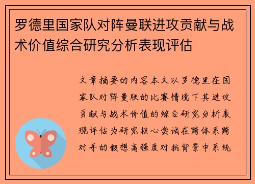 罗德里国家队对阵曼联进攻贡献与战术价值综合研究分析表现评估