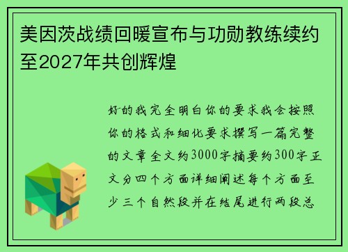 美因茨战绩回暖宣布与功勋教练续约至2027年共创辉煌