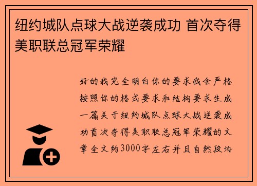 纽约城队点球大战逆袭成功 首次夺得美职联总冠军荣耀