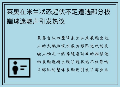 莱奥在米兰状态起伏不定遭遇部分极端球迷嘘声引发热议