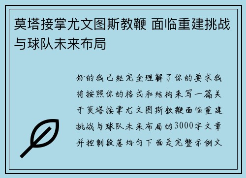莫塔接掌尤文图斯教鞭 面临重建挑战与球队未来布局