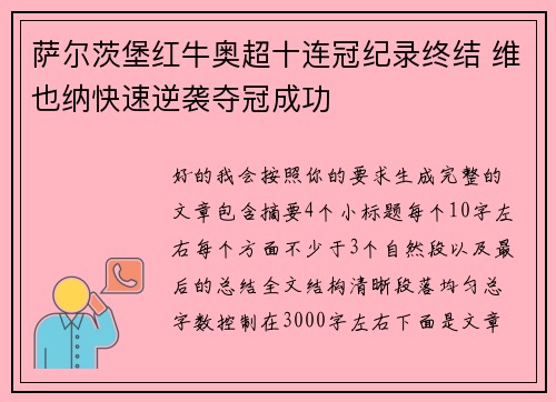 萨尔茨堡红牛奥超十连冠纪录终结 维也纳快速逆袭夺冠成功
