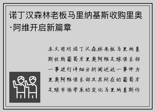 诺丁汉森林老板马里纳基斯收购里奥·阿维开启新篇章