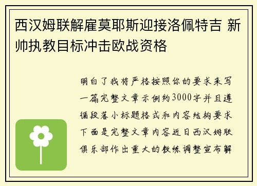 西汉姆联解雇莫耶斯迎接洛佩特吉 新帅执教目标冲击欧战资格