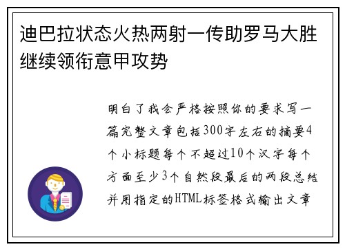 迪巴拉状态火热两射一传助罗马大胜继续领衔意甲攻势