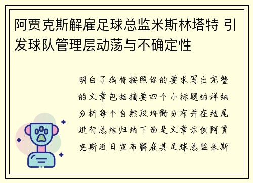 阿贾克斯解雇足球总监米斯林塔特 引发球队管理层动荡与不确定性