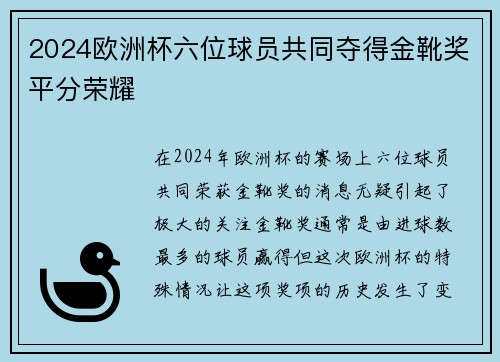 2024欧洲杯六位球员共同夺得金靴奖平分荣耀
