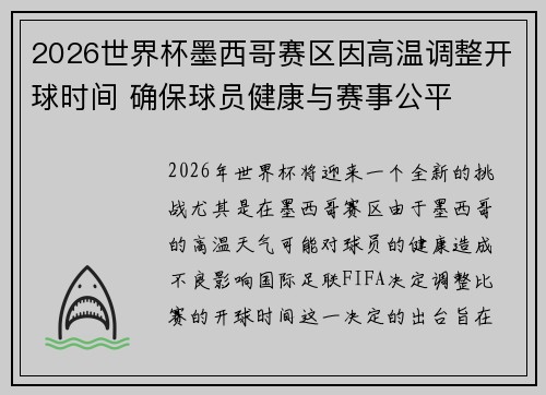 2026世界杯墨西哥赛区因高温调整开球时间 确保球员健康与赛事公平
