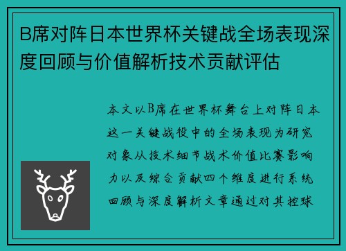 B席对阵日本世界杯关键战全场表现深度回顾与价值解析技术贡献评估