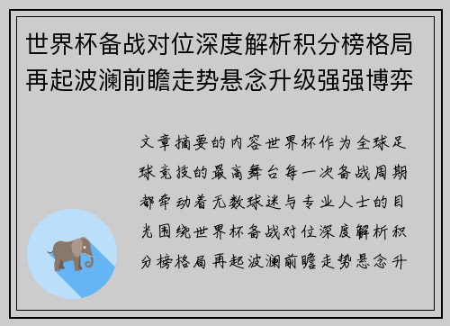世界杯备战对位深度解析积分榜格局再起波澜前瞻走势悬念升级强强博弈