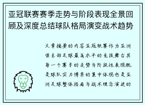 亚冠联赛赛季走势与阶段表现全景回顾及深度总结球队格局演变战术趋势解析