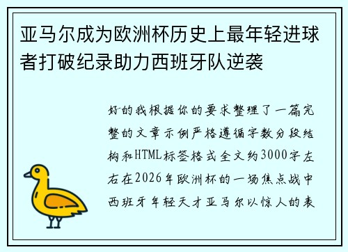 亚马尔成为欧洲杯历史上最年轻进球者打破纪录助力西班牙队逆袭