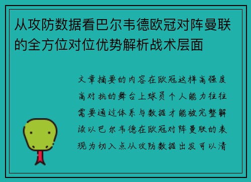 从攻防数据看巴尔韦德欧冠对阵曼联的全方位对位优势解析战术层面