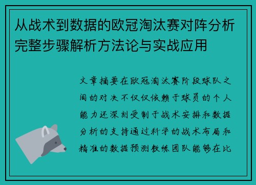 从战术到数据的欧冠淘汰赛对阵分析完整步骤解析方法论与实战应用