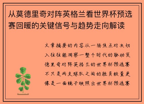 从莫德里奇对阵英格兰看世界杯预选赛回暖的关键信号与趋势走向解读