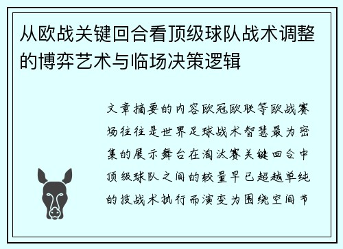 从欧战关键回合看顶级球队战术调整的博弈艺术与临场决策逻辑