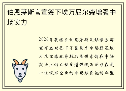 伯恩茅斯官宣签下埃万尼尔森增强中场实力