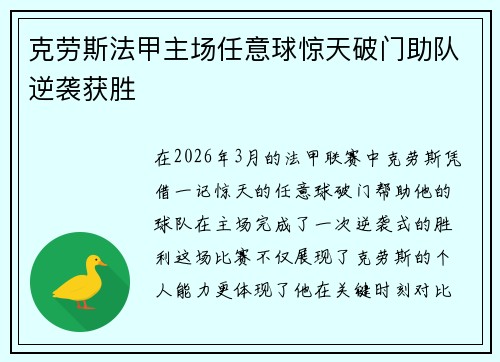 克劳斯法甲主场任意球惊天破门助队逆袭获胜