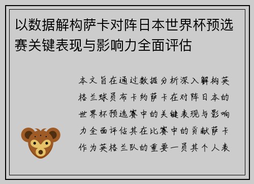 以数据解构萨卡对阵日本世界杯预选赛关键表现与影响力全面评估