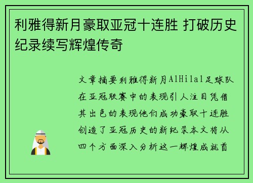 利雅得新月豪取亚冠十连胜 打破历史纪录续写辉煌传奇
