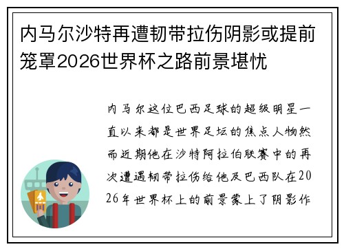 内马尔沙特再遭韧带拉伤阴影或提前笼罩2026世界杯之路前景堪忧