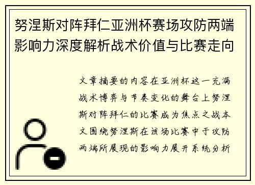 努涅斯对阵拜仁亚洲杯赛场攻防两端影响力深度解析战术价值与比赛走向