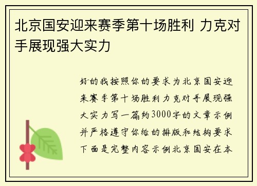 北京国安迎来赛季第十场胜利 力克对手展现强大实力