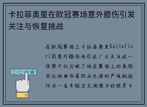 卡拉菲奥里在欧冠赛场意外膝伤引发关注与恢复挑战