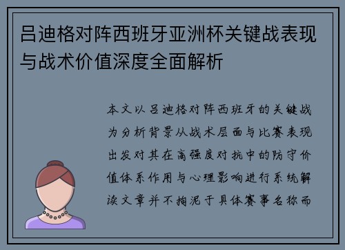 吕迪格对阵西班牙亚洲杯关键战表现与战术价值深度全面解析