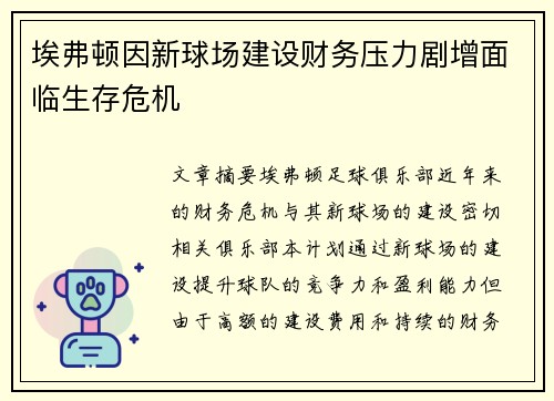 埃弗顿因新球场建设财务压力剧增面临生存危机